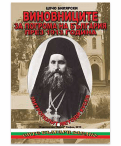 ВИНОВНИЦИТЕ ЗА ПОГРОМА НА БЪЛГАРИЯ ПРЕЗ 1913 ГОДИНА