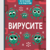 НЕ СЕ ПЛАШИ, А СЕ ПОДГОТВИ! ВИРУСИТЕ