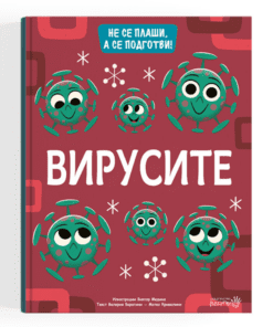 НЕ СЕ ПЛАШИ, А СЕ ПОДГОТВИ! ВИРУСИТЕ