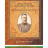 ГЕНЕРАЛ-ЛЕЙТЕНАНТ ВЛАДИМИР ВАЗОВ И ДОЙРАНСКАТА ЕПОПЕЯ