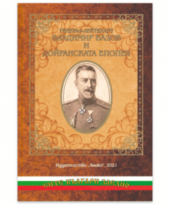 ГЕНЕРАЛ-ЛЕЙТЕНАНТ ВЛАДИМИР ВАЗОВ И ДОЙРАНСКАТА ЕПОПЕЯ