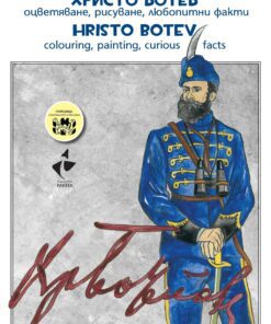 ХРИСТО БОТЕВ - ОЦВЕТЯВАНЕ, РИСУВАНЕ, ЛЮБОПИТНИ ФАКТИ