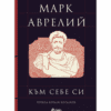 КЪМ СЕБЕ СИ - МАРК АВРЕЛИЙ (ЛУКСОЗНО ИЗДАНИЕ)