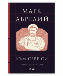 КЪМ СЕБЕ СИ - МАРК АВРЕЛИЙ (ЛУКСОЗНО ИЗДАНИЕ)