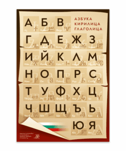 ПЛАКАТ "БЪЛГАРСКАТА АЗБУКА"