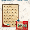КОМПЛЕКТ "АЗБУКА"