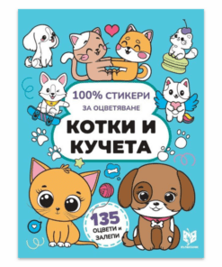 100% СТИКЕРИ ЗА ОЦВЕТЯВАНЕ - КОТКИ И КУЧЕТА