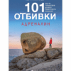 101 ОТБИВКИ - АДРЕНАЛИН