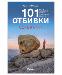 101 ОТБИВКИ - АДРЕНАЛИН