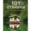 101 ОТБИВКИ - ПРЕЗАРЕЖДАНЕ
