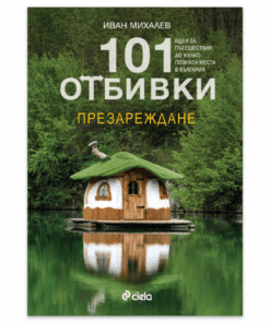 101 ОТБИВКИ - ПРЕЗАРЕЖДАНЕ