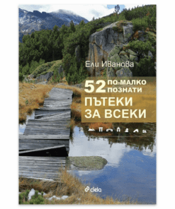 52 ПО-МАЛКО ПОЗНАТИ ПЪТЕКИ ЗА ВСЕКИ