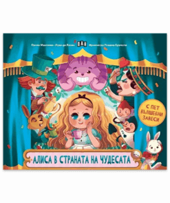 АЛИСА В СТРАНАТА НА ЧУДЕСАТА