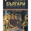 БЕЛЕЖИТИ БЪЛГАРИ ТОМ 4 - В СЯНКАТА НА АЗИАТСКАТА ДЕСПОТИЯ