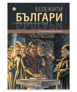 БЕЛЕЖИТИ БЪЛГАРИ ТОМ 4 - В СЯНКАТА НА АЗИАТСКАТА ДЕСПОТИЯ