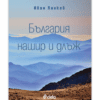 БЪЛГАРИЯ НАШИР И ДЛЪЖ