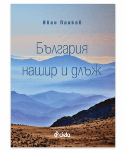 БЪЛГАРИЯ НАШИР И ДЛЪЖ