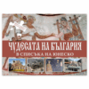 ЧУДЕСАТА НА БЪЛГАРИЯ В СПИСЪКА НА ЮНЕСКО