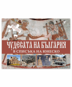 ЧУДЕСАТА НА БЪЛГАРИЯ В СПИСЪКА НА ЮНЕСКО