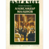 ДЪЛГ И ЧЕСТ: АЛЕКСАНДЪР МАЛИНОВ