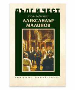 ДЪЛГ И ЧЕСТ: АЛЕКСАНДЪР МАЛИНОВ