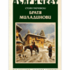 ДЪЛГ И ЧЕСТ: БРАТЯ МИЛАДИНОВИ