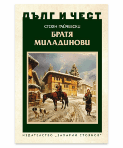 ДЪЛГ И ЧЕСТ: БРАТЯ МИЛАДИНОВИ