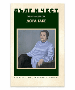 ДЪЛГ И ЧЕСТ: ДОРА ГАБЕ
