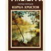 ДЪЛГ И ЧЕСТ: КИРИЛ ХРИСТОВ