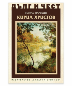 ДЪЛГ И ЧЕСТ: КИРИЛ ХРИСТОВ