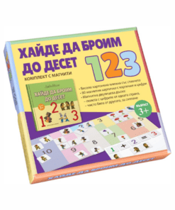 ХАЙДЕ ДА БРОИМ ДО ДЕСЕТ (КОМПЛЕКТ С МАГНИТИ)