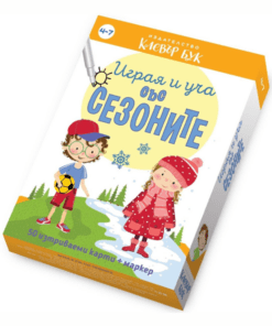 ИГРАЯ И УЧА СЪС СЕЗОНИТЕ