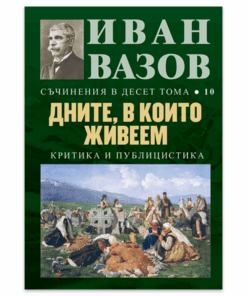 ДНИТЕ, В КОИТО ЖИВЕЕМ