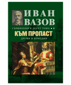 КЪМ ПРОПАСТ