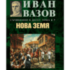 НОВА ЗЕМЯ