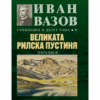 ВЕЛИКАТА РИЛСКА ПУСТИНЯ