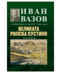 ВЕЛИКАТА РИЛСКА ПУСТИНЯ