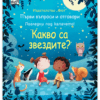 КАКВО СА ЗВЕЗДИТЕ? ПЪРВИ ВЪПРОСИ И ОТГОВОРИ