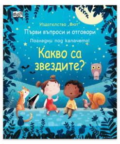 КАКВО СА ЗВЕЗДИТЕ? ПЪРВИ ВЪПРОСИ И ОТГОВОРИ