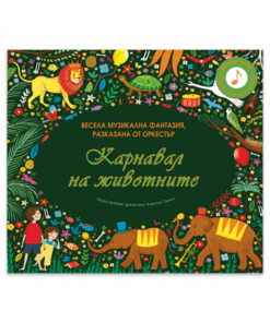 КАРНАВАЛ НА ЖИВОТНИТЕ - ВЪЛШЕБНА ПРИКАЗКА, РАЗКАЗАНА С МУЗИКА