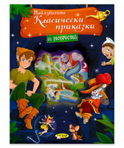 НАЙ-ХУБАВИТЕ КЛАСИЧЕСКИ ПРИКАЗКИ ЗА МОМЧЕТА