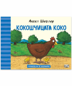 КОКОШЧИЦАТА КОКО