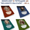 КОМПЛЕКТ 8 ТЕТРАДКИ А5 "ВЕЛИКИТЕ БЪЛГАРИ" - 40 Л.