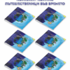 КОМПЛЕКТ КОМИКС ПЪТЕШЕСТВЕНИЦИ ВЪВ ВРЕМЕТО