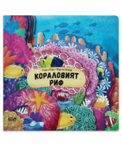 КОРАЛОВИЯТ РИФ