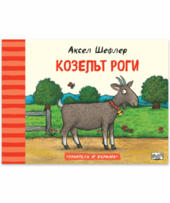 КОЗЕЛЪТ РОГИ