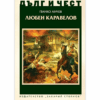 ДЪЛГ И ЧЕСТ: ЛЮБЕН КАРАВЕЛОВ