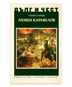 ДЪЛГ И ЧЕСТ: ЛЮБЕН КАРАВЕЛОВ
