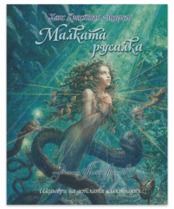 МАЛКАТА РУСАЛКА