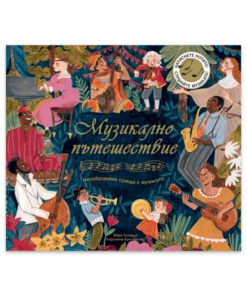 МУЗИКАЛНО ПЪТЕШЕСТВИЕ - НЕЗАБРАВИМИ СРЕЩИ С МУЗИКАТА